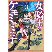 Amazon.co.jp: 女騎士とケモミミの子 1 (BUNCH COMICS) : たーぼ